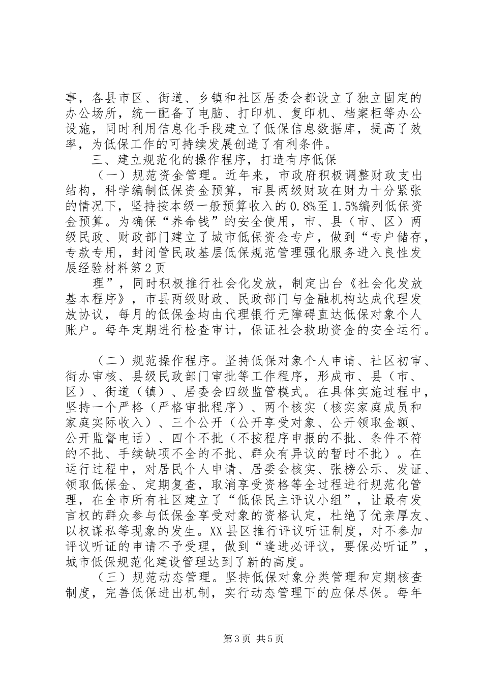 2024年民政基层低保规范管理强化服务进入良性发展经验材料_第3页