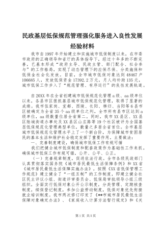 2024年民政基层低保规范管理强化服务进入良性发展经验材料