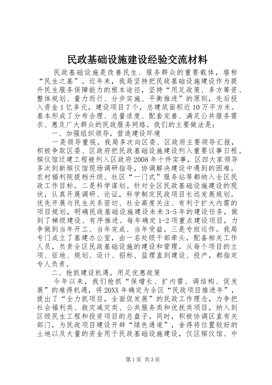 2024年民政基础设施建设经验交流材料_第1页