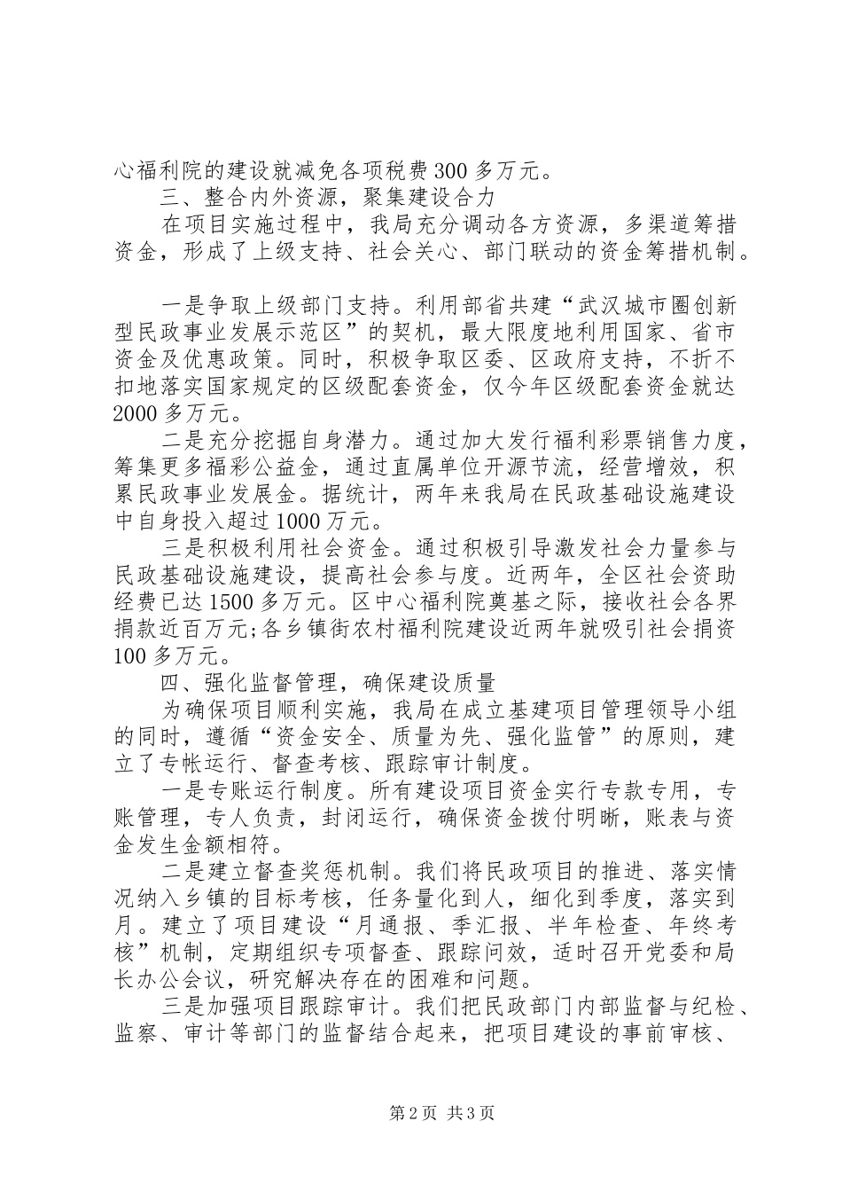 2024年民政基础设施建设经验交流材料_第2页