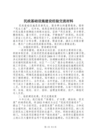 2024年民政基础设施建设经验交流材料