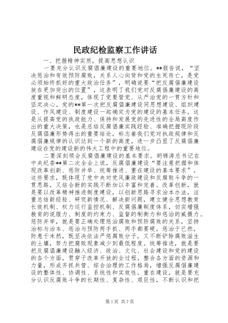2024年民政纪检监察工作致辞