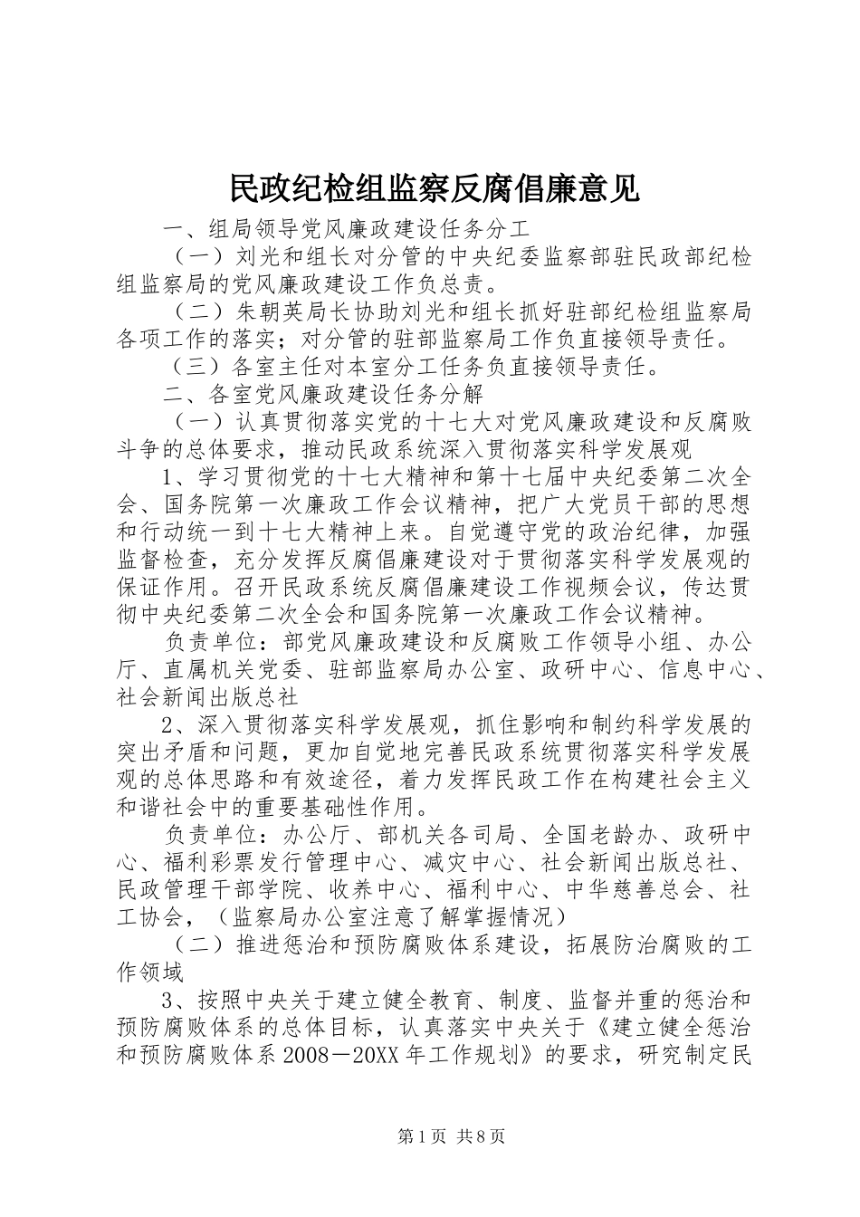 2024年民政纪检组监察反腐倡廉意见_第1页