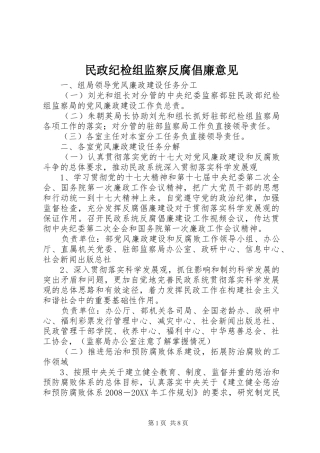 2024年民政纪检组监察反腐倡廉意见