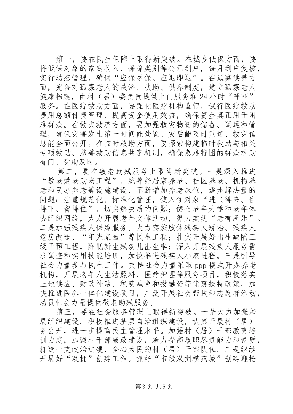 2024年民政暨残疾人工作会议致辞范文_第3页