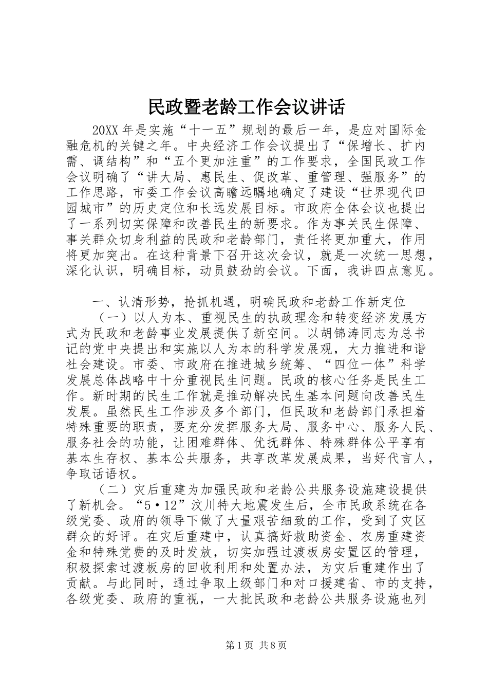 2024年民政暨老龄工作会议致辞_第1页