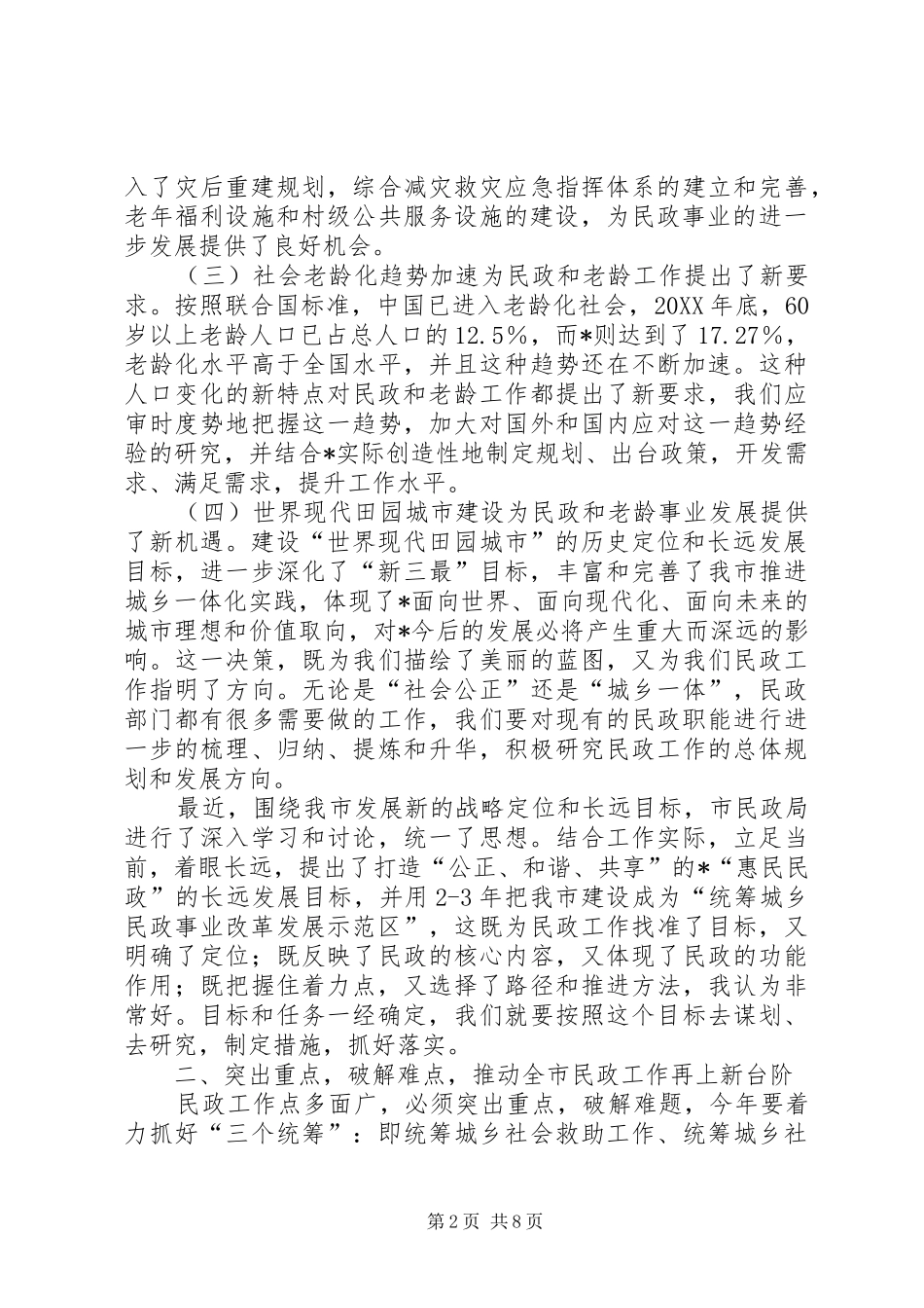 2024年民政暨老龄工作会议致辞_第2页