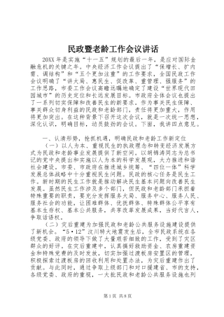 2024年民政暨老龄工作会议致辞