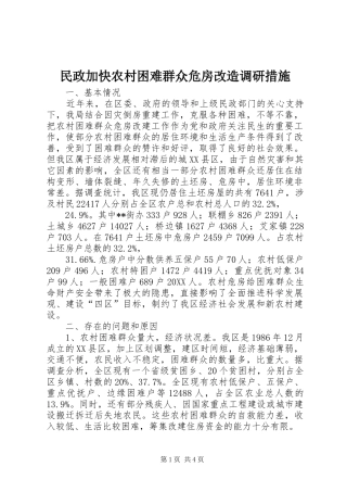 2024年民政加快农村困难群众危房改造调研措施