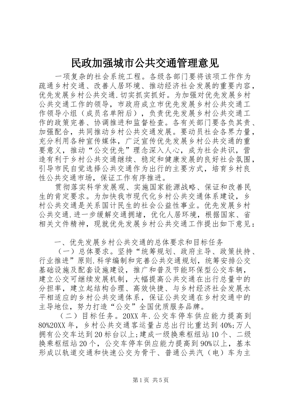 2024年民政加强城市公共交通管理意见_第1页