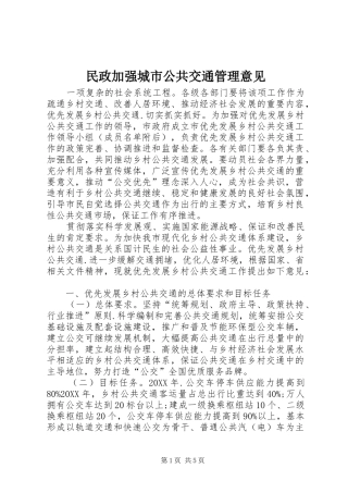 2024年民政加强城市公共交通管理意见