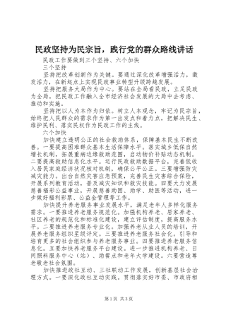 2024年民政坚持为民宗旨，践行党的群众路线致辞