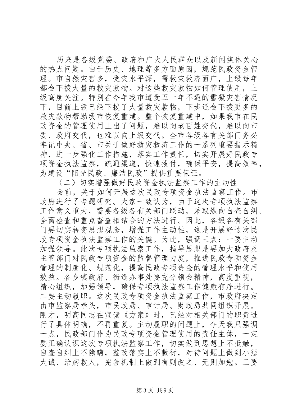 2024年民政监察与农村低保专题会讲话稿_第3页