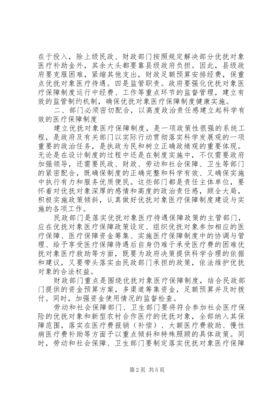 2024年民政建立县级优抚对象医保制度探讨_第2页
