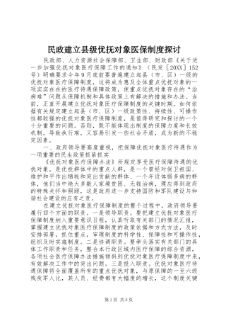 2024年民政建立县级优抚对象医保制度探讨