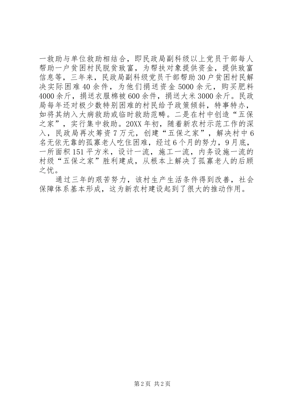2024年民政建设新农村示范村经验做法_第2页