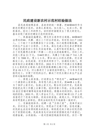 2024年民政建设新农村示范村经验做法