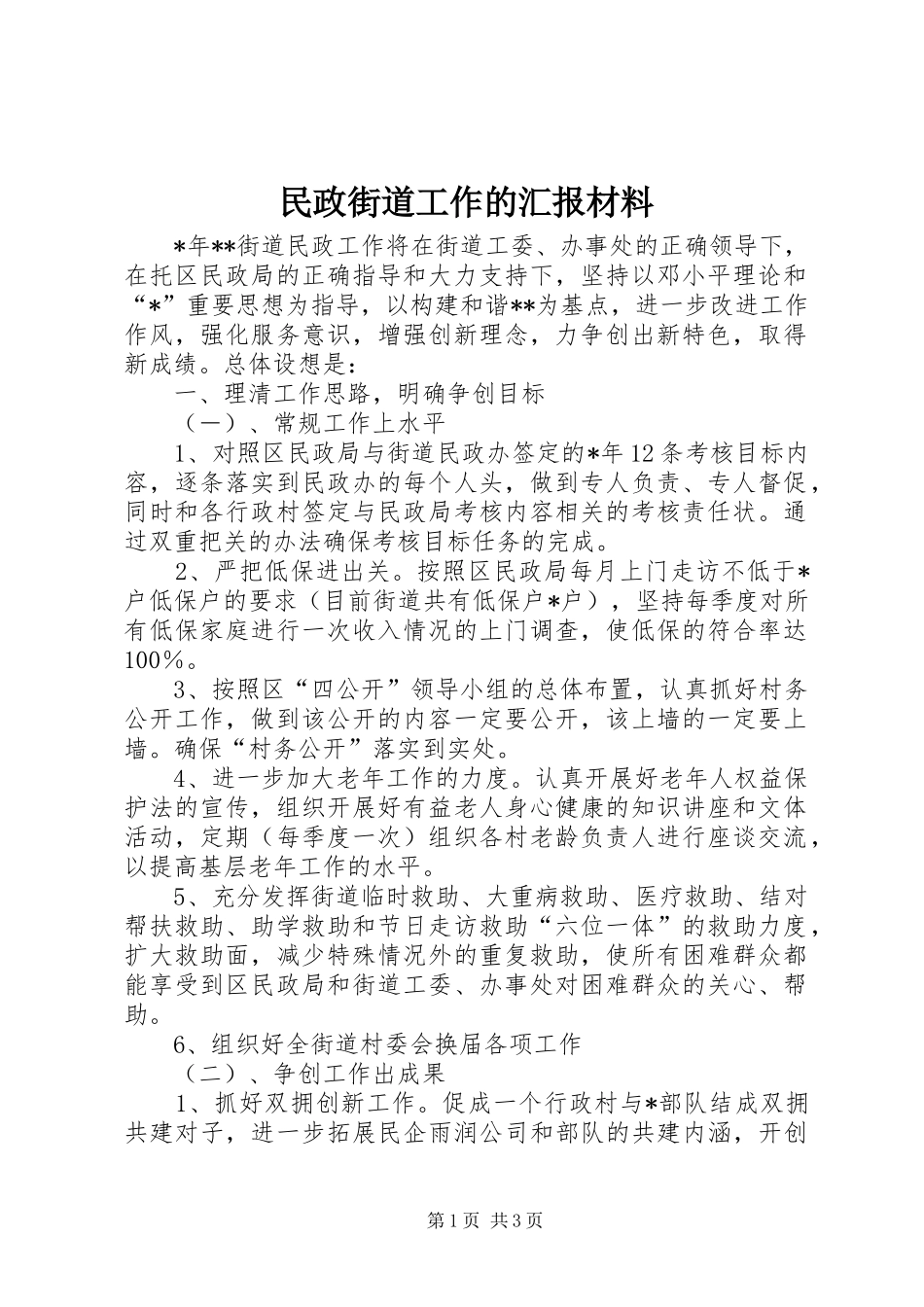 2024年民政街道工作的汇报材料_第1页