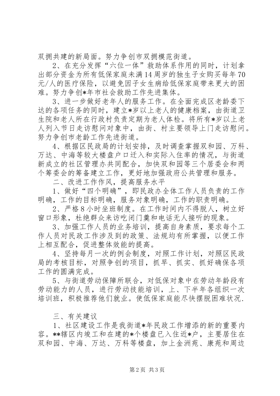 2024年民政街道工作的汇报材料_第2页