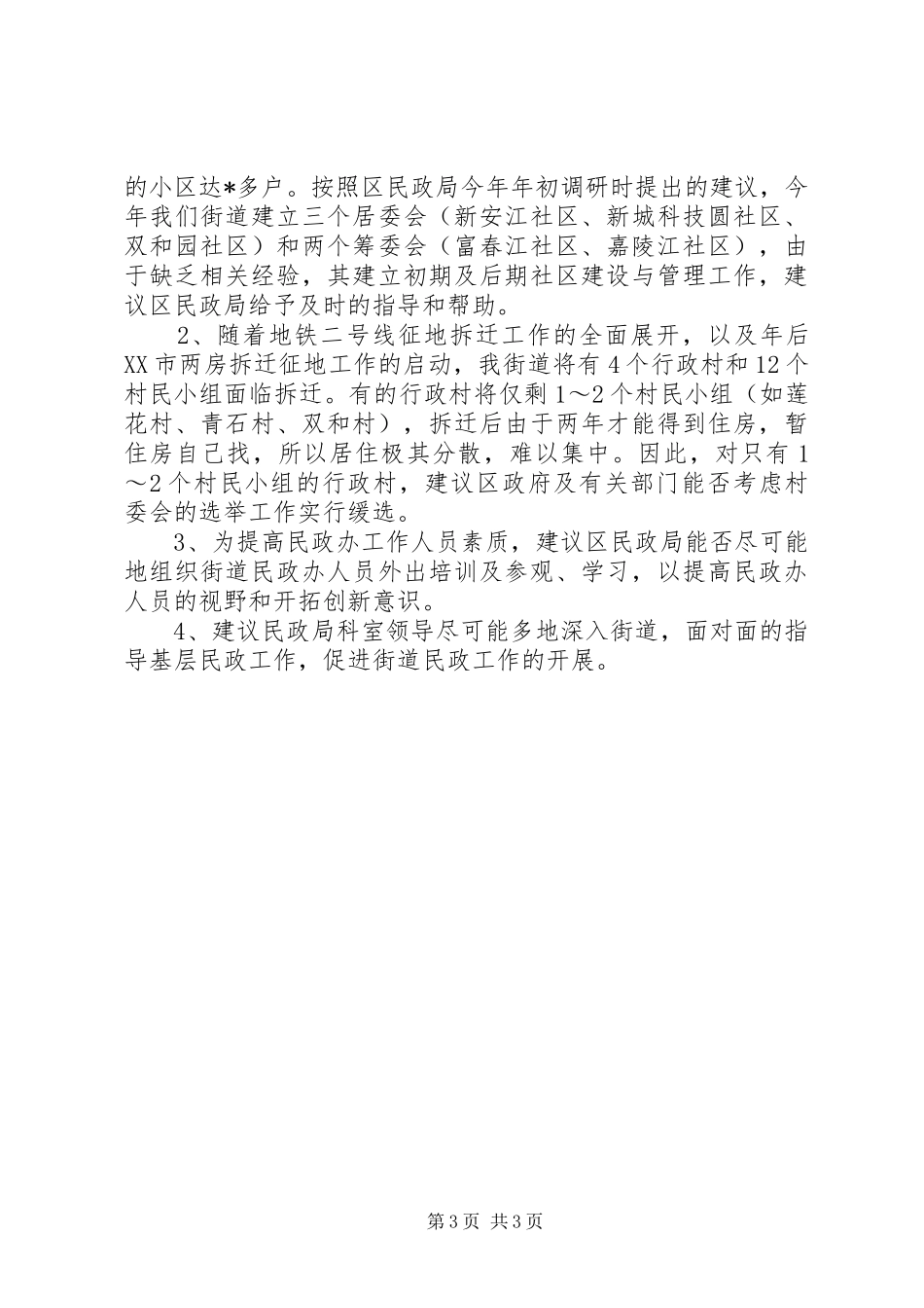 2024年民政街道工作的汇报材料_第3页