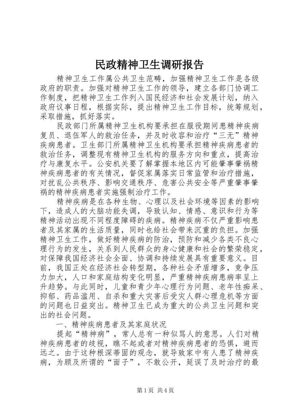 2024年民政精神卫生调研报告_第1页