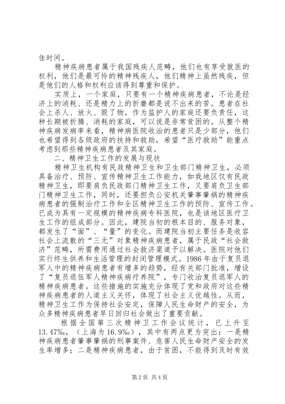 2024年民政精神卫生调研报告_第2页