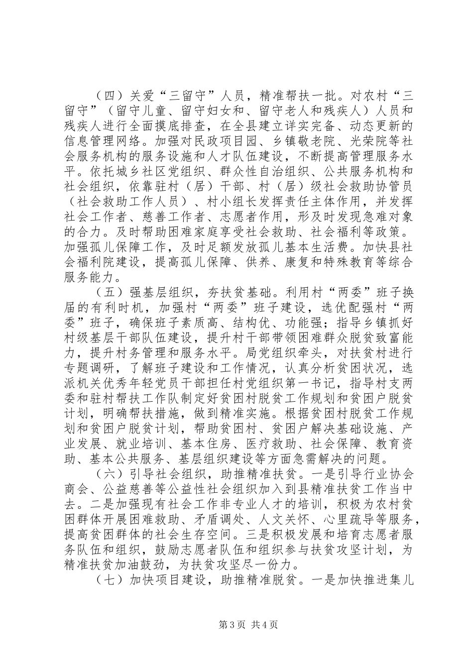 2024年民政精准扶贫工作实施方案_第3页