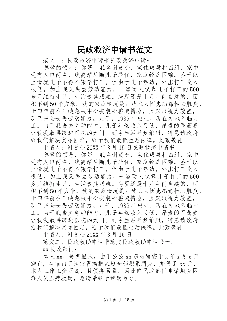 2024年民政救济申请书范文_第1页