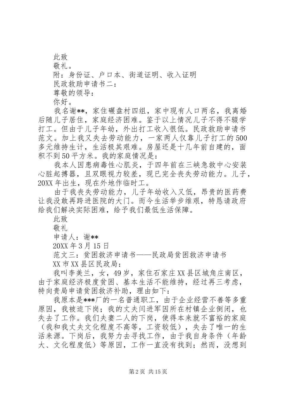 2024年民政救济申请书范文_第2页