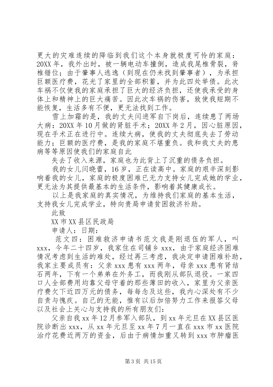 2024年民政救济申请书范文_第3页