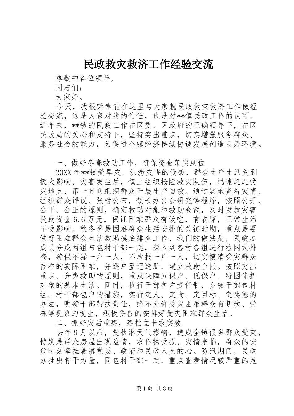 2024年民政救灾救济工作经验交流_第1页