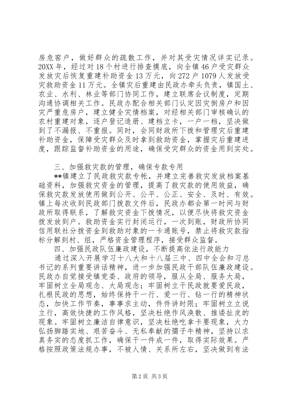 2024年民政救灾救济工作经验交流_第2页