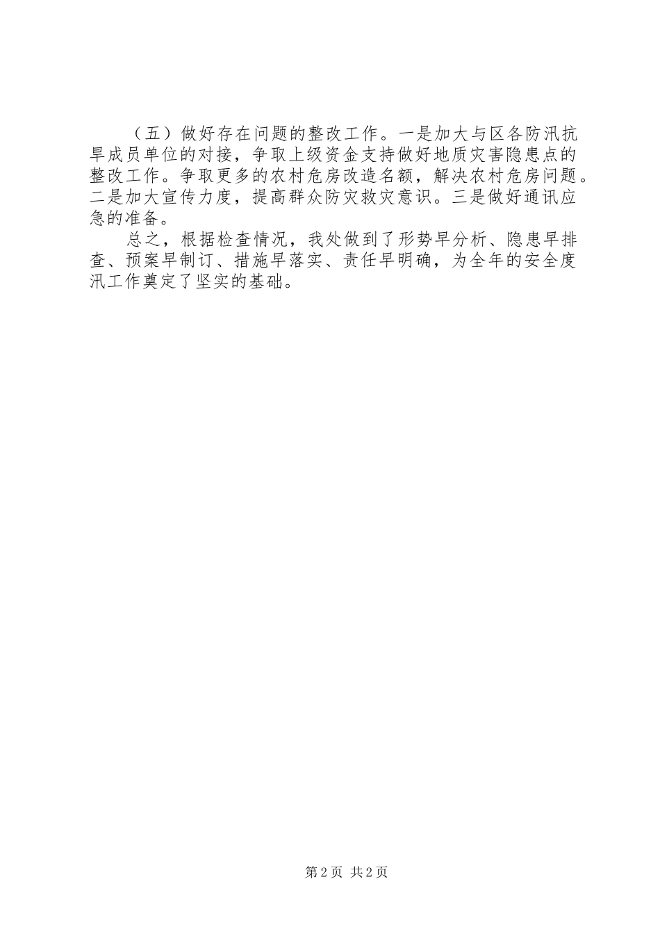 2024年民政救灾汛前检查总结_第2页