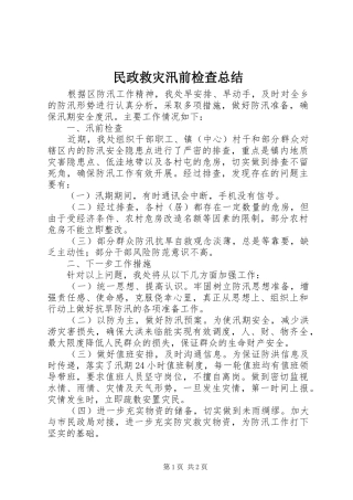 2024年民政救灾汛前检查总结