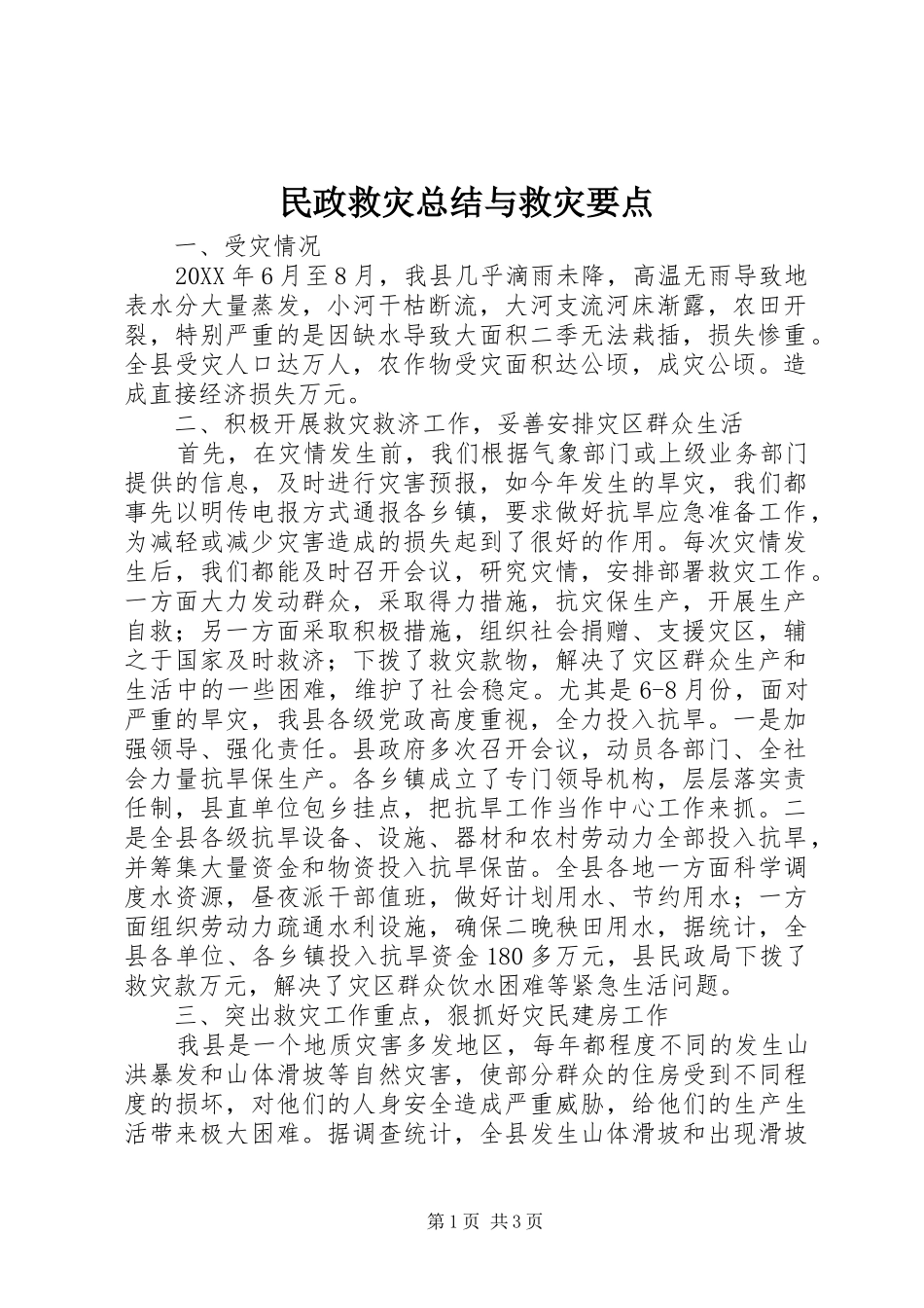 2024年民政救灾总结与救灾要点_第1页
