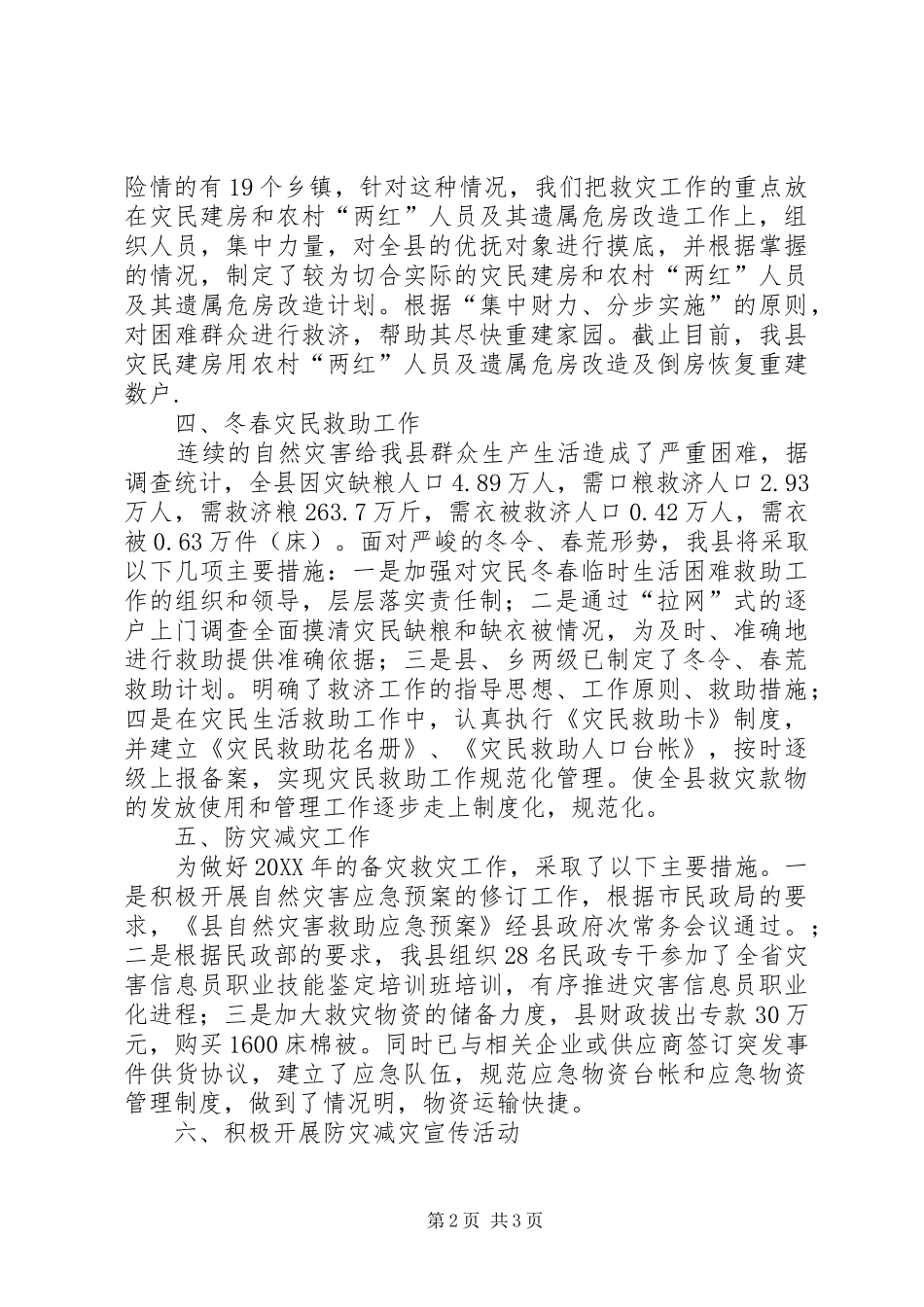 2024年民政救灾总结与救灾要点_第2页