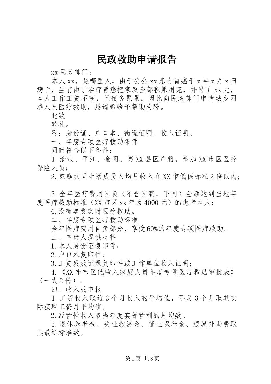 2024年民政救助申请报告_第1页