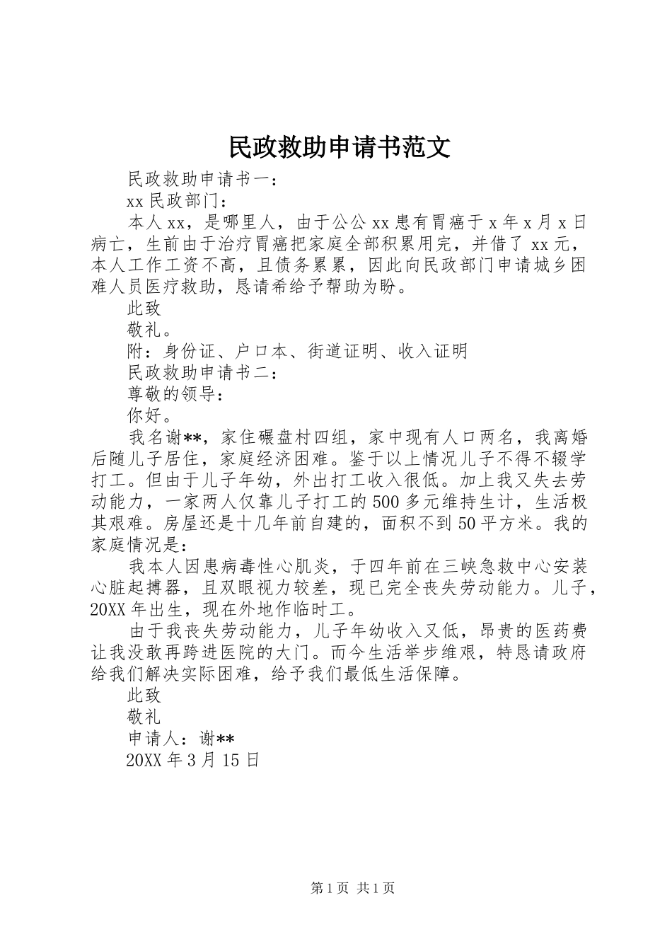 2024年民政救助申请书范文_第1页