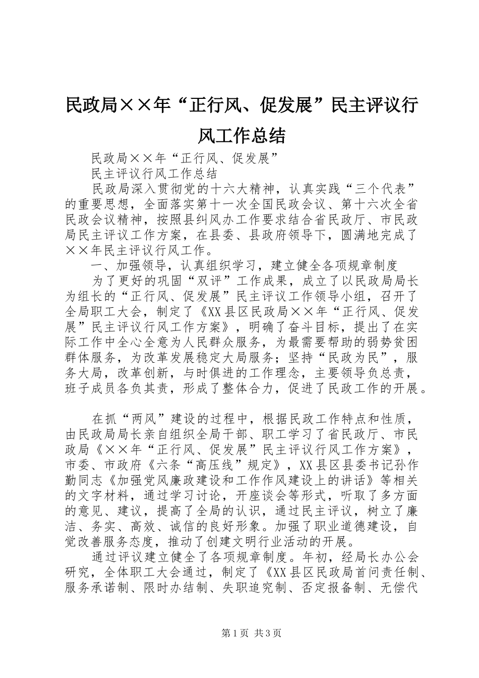 2024年民政局××年“正行风、促发展”民主评议行风工作总结_第1页