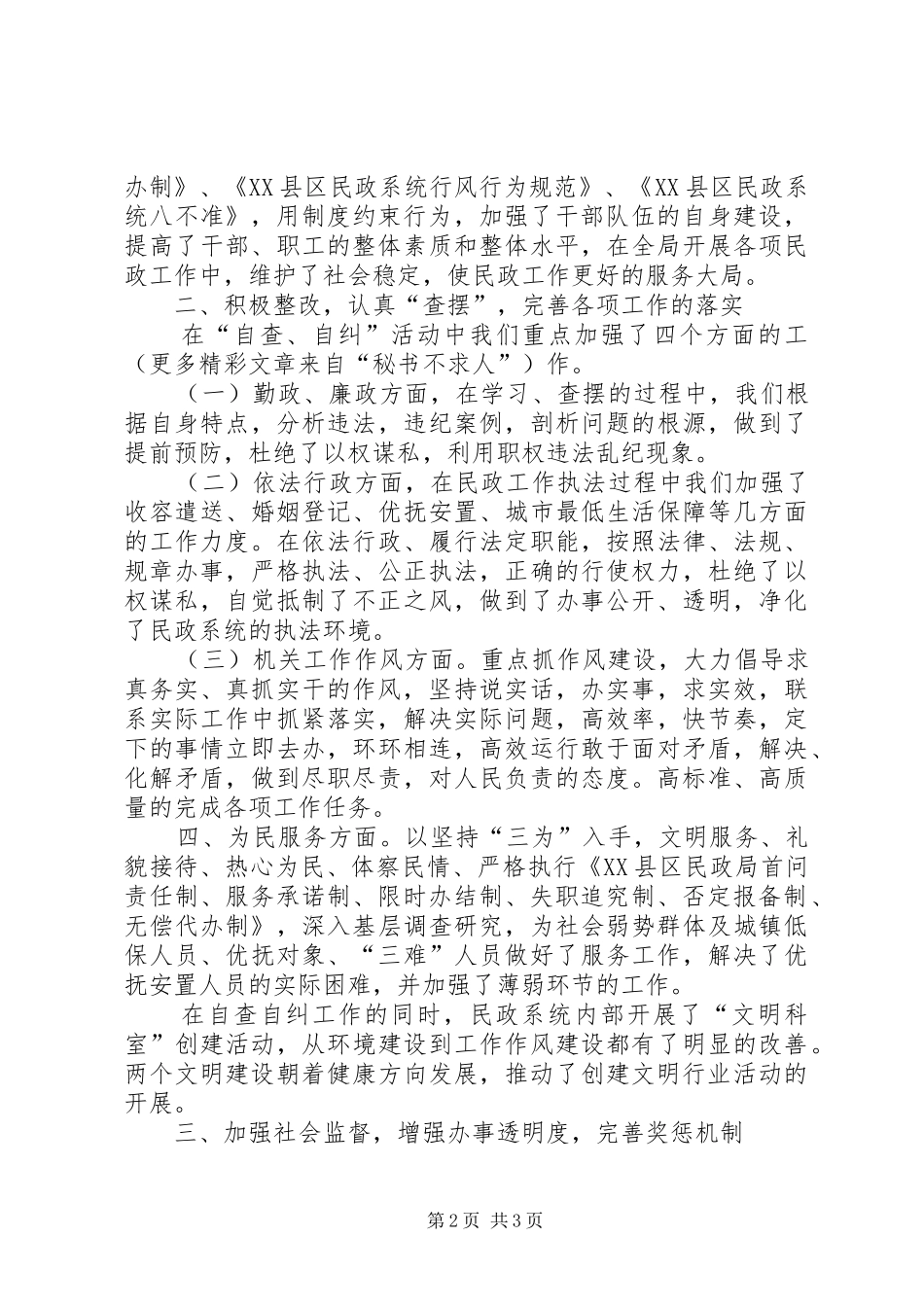 2024年民政局××年“正行风、促发展”民主评议行风工作总结_第2页