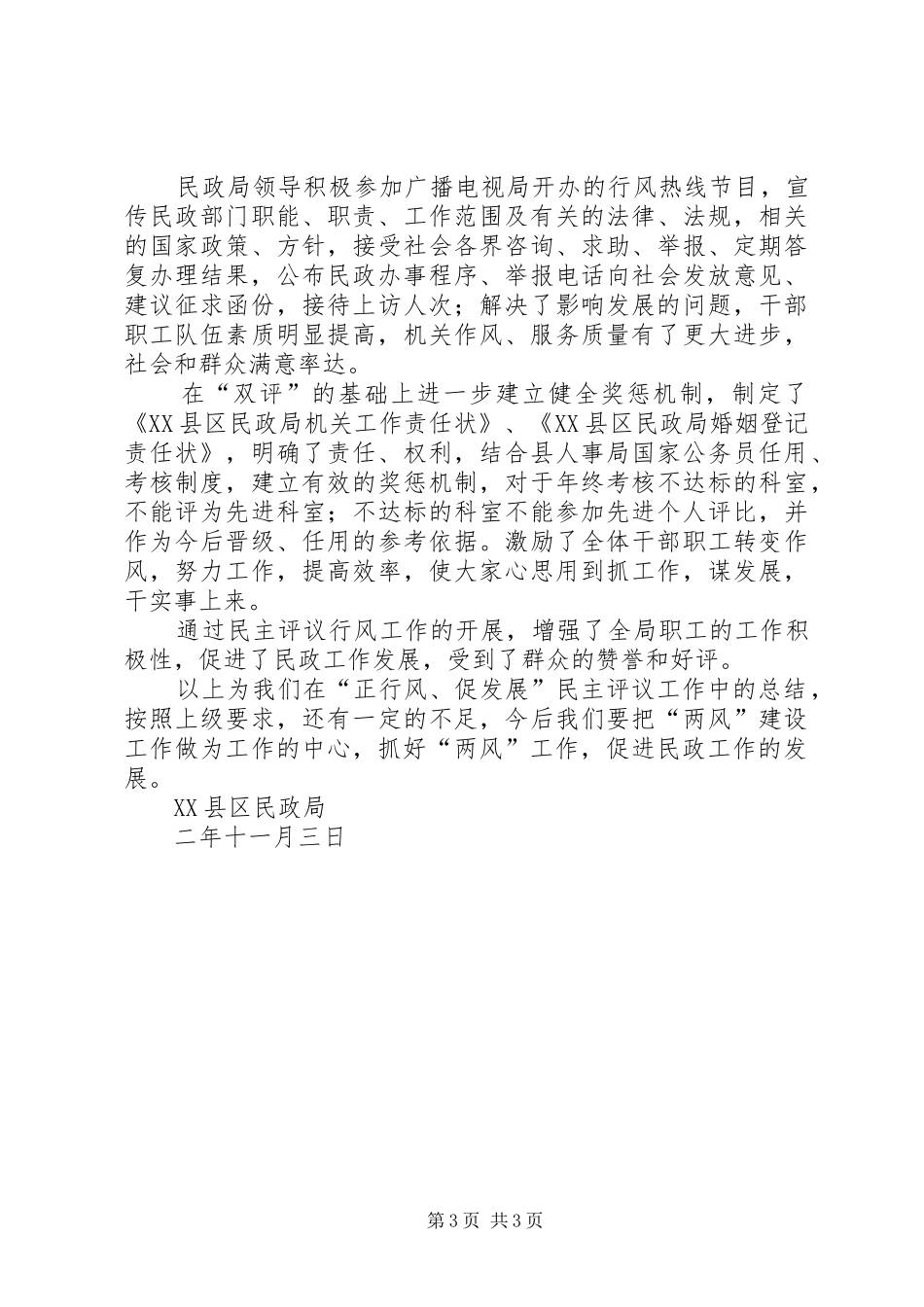 2024年民政局××年“正行风、促发展”民主评议行风工作总结_第3页
