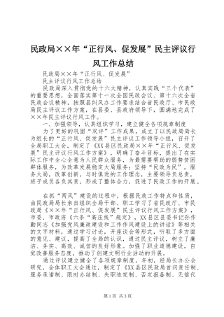 2024年民政局××年“正行风、促发展”民主评议行风工作总结