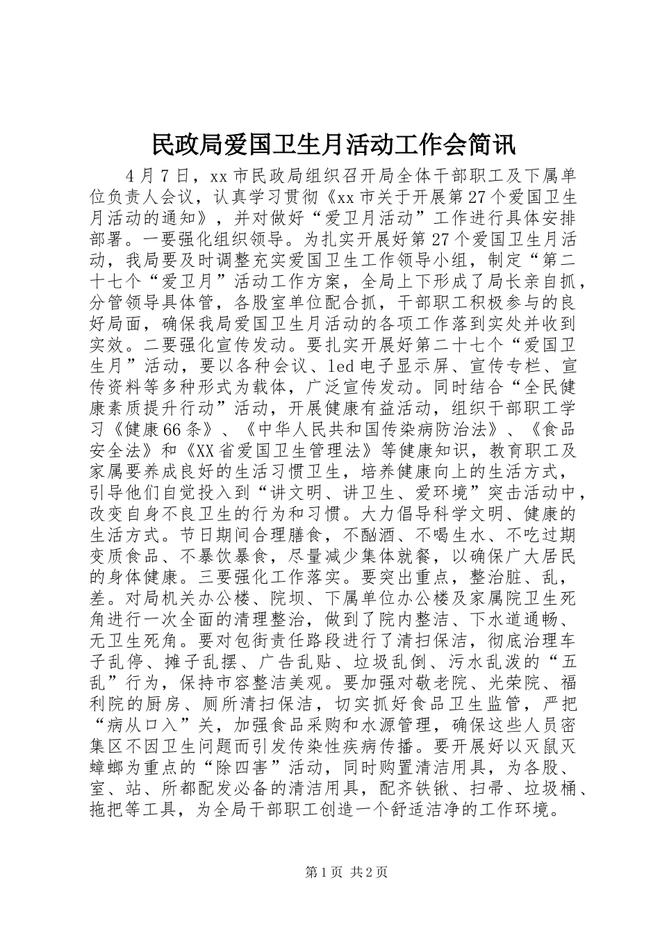 2024年民政局爱国卫生月活动工作会简讯_第1页