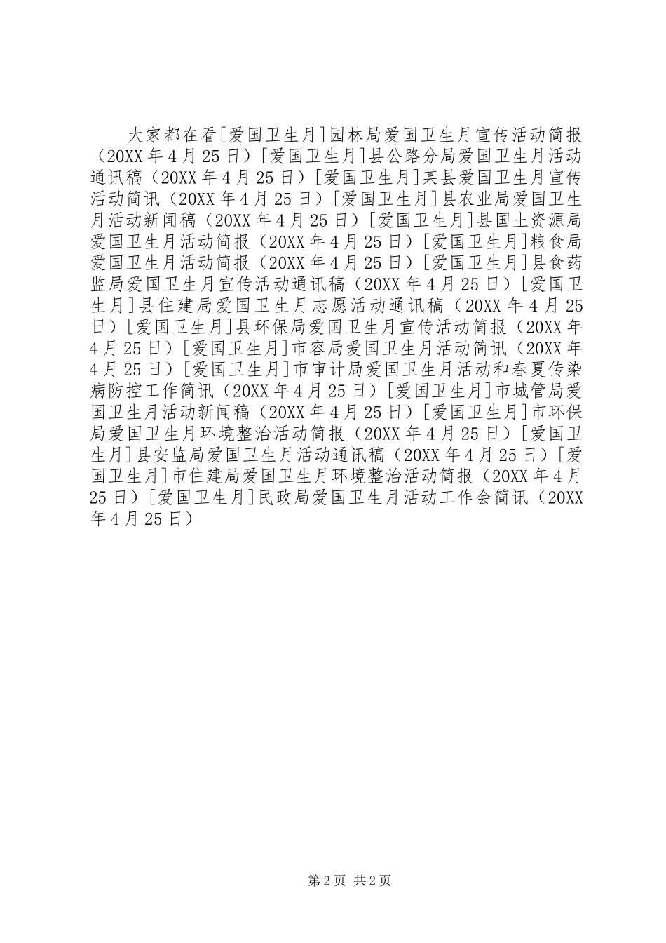 2024年民政局爱国卫生月活动工作会简讯_第2页