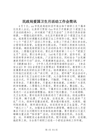 2024年民政局爱国卫生月活动工作会简讯