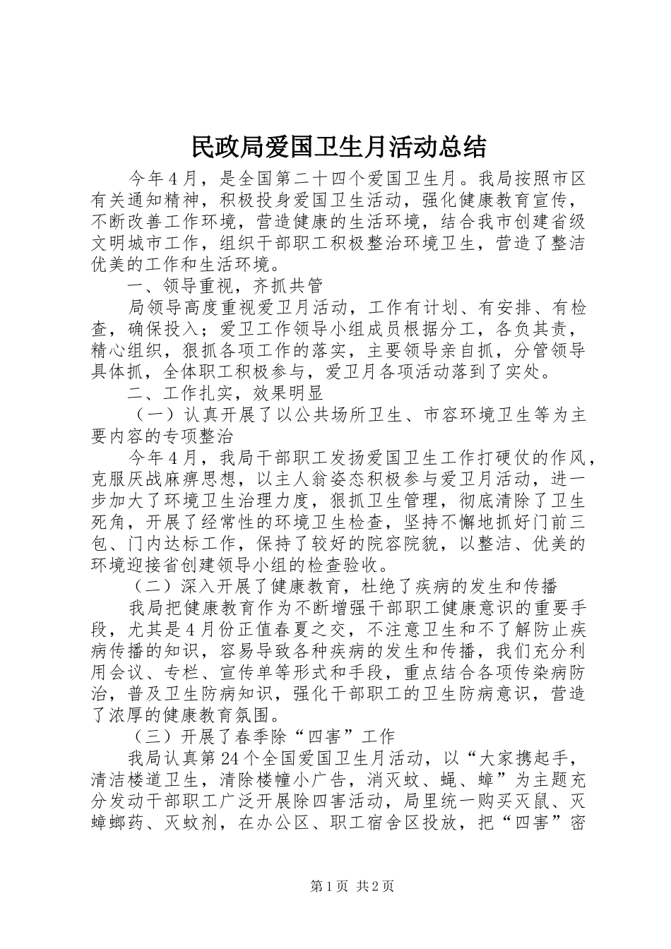 2024年民政局爱国卫生月活动总结_第1页