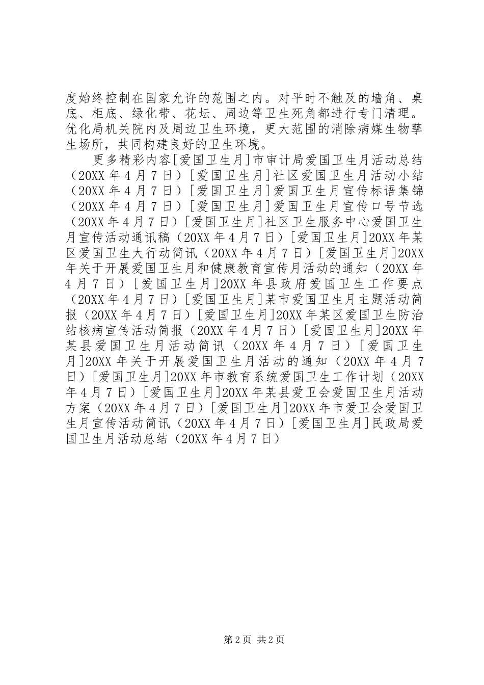 2024年民政局爱国卫生月活动总结_第2页