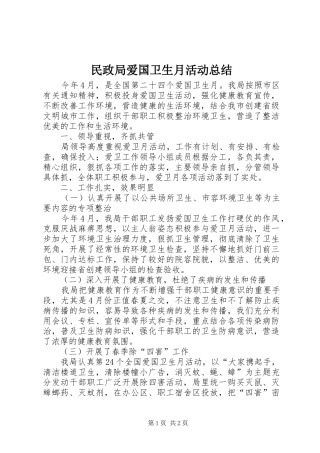 2024年民政局爱国卫生月活动总结