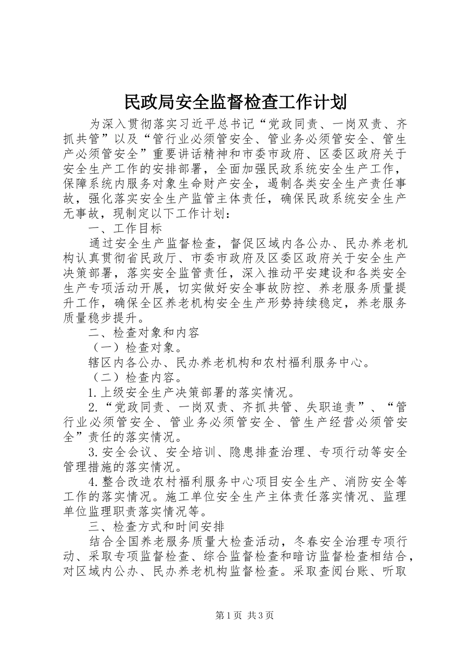 2024年民政局安全监督检查工作计划_第1页