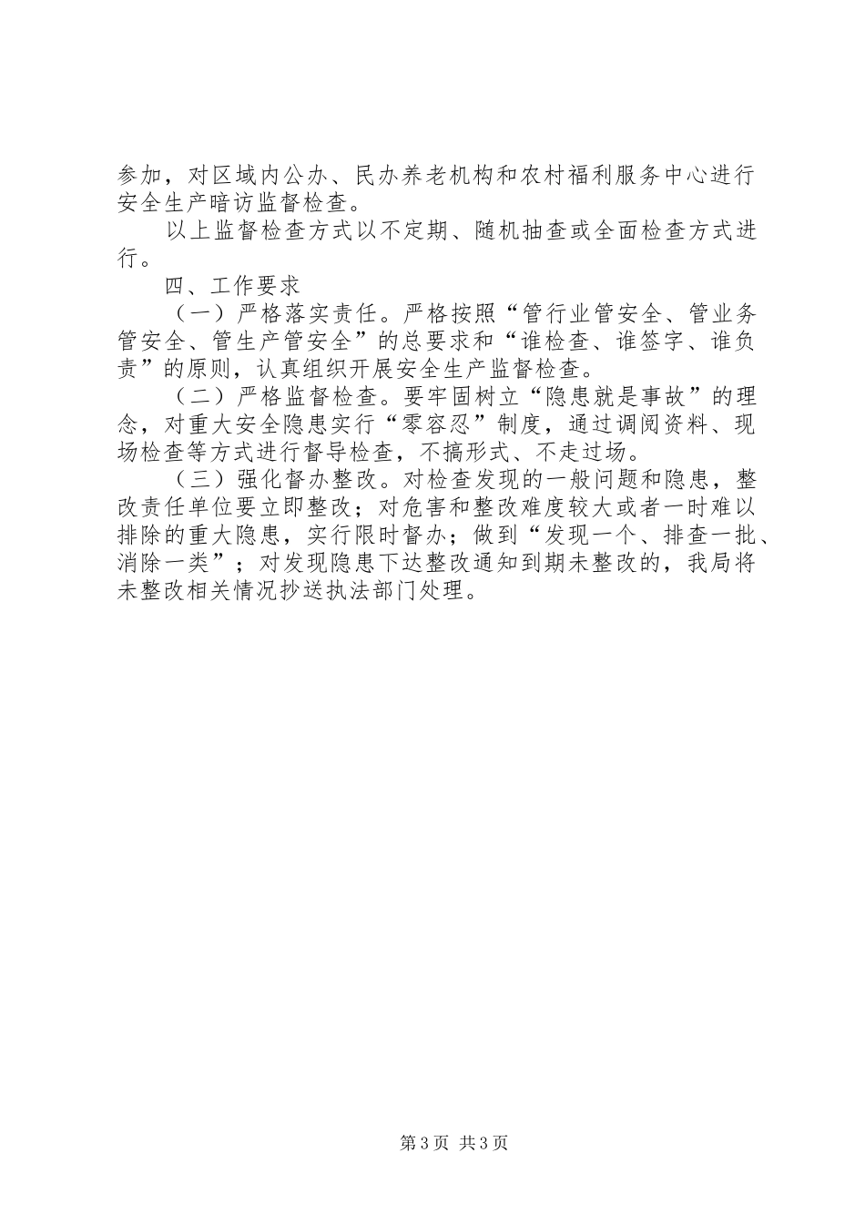 2024年民政局安全监督检查工作计划_第3页